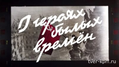 Премьера телеканала «Красная линия» «О героях былых времён»