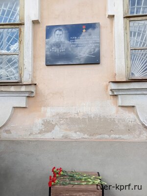В Кашине по инициативе коммуниста Н.И. Стольникова увековечена память Героя Советского Союза