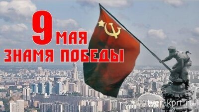 «Пусть сияет в веках подвиг советского народа!». Г.А. Зюганов поздравил соотечественников с Днем Великой Победы