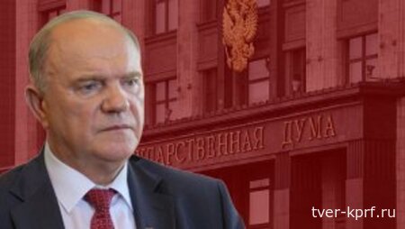 Геннадий Зюганов: Финансово-экономическая политика подрывает стабильность в стране