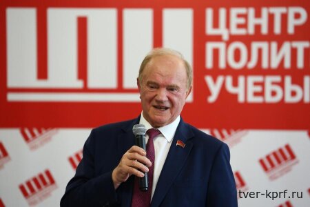 Геннадий Зюганов прочитал лекцию «Россия в современном мире» для слушателей 60-го юбилейного потока Центра политической учёбы ЦК КПРФ