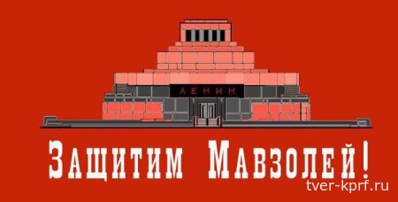 Не лезьте в Мавзолей!