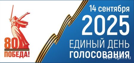14 сентября 2025 года – Единый день голосования в Тверской области