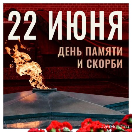Призывы и лозунги ЦК КПРФ к акции памяти 22 июня 2025 года