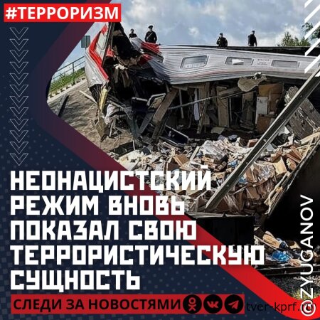 Г. А. Зюганов: неонацистский режим Зеленского вновь продемонстрировал свою террористическую, человеконенавистническую сущность