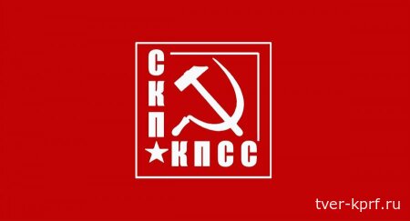 Историческое беспамятство – путь в бездну! Заявление Союза коммунистических партий - КПСС