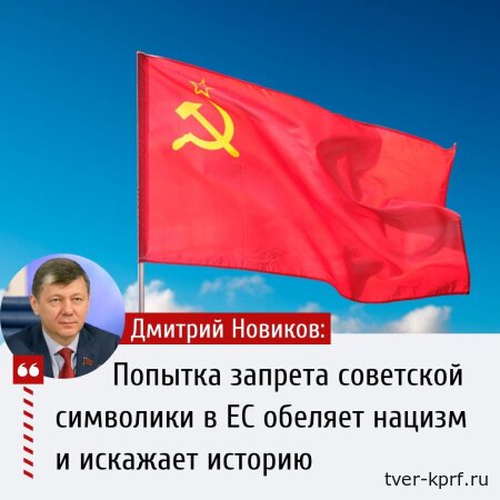 Дмитрий Новиков: Попытка запрета советской символики в странах ЕС обеляет нацизм и искажает историю