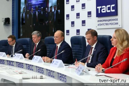 Навстречу XIX съезду партии! Пресс-конференция руководства КПРФ в ТАСС. 23 июня 2025 года