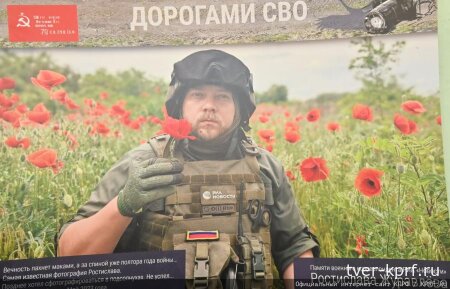 Фракция КПРФ в Государственной Думе проводит фотовыставку «Дорогами СВО»