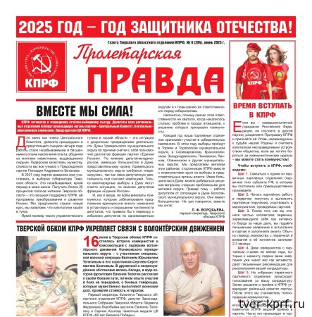 Вышел в свет новый номер газеты "Пролетарская правда"