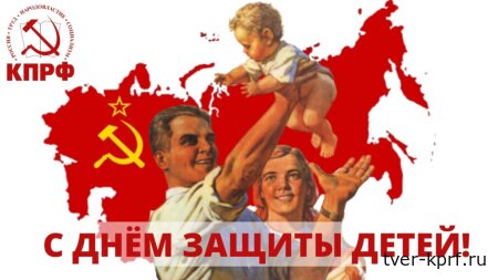 Счастливое детство – основа сильной страны! Поздравление Председателя ЦК КПРФ Г.А. Зюганова с Международным днём защиты детей