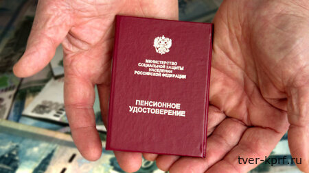 Пенсионную систему в России нужно сделать более прозрачной, - считают в КПРФ