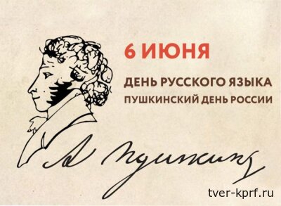Призывы и лозунги ЦК КПРФ ко Дню русского языка - 6 июня