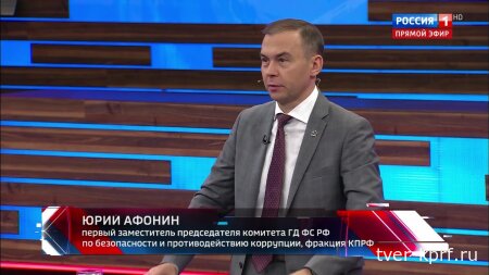 Юрий Афонин в эфире «России-1»: Геннадий Зюганов снова ясно показал, что для победы нашей стране обязательно надо широко использовать опыт СССР