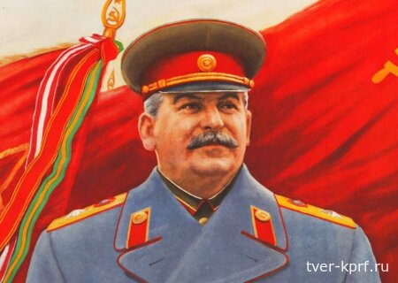 Резолюция XIX съезда КПРФ "О восстановлении полноты исторической справедливости в отношении Иосифа Виссарионовича Сталина"
