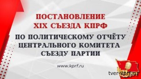 Постановление XIX Съезда КПРФ по Политическому отчёту Центрального Комитета съезду партии