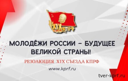 Молодёжи России – будущее великой страны! Резолюция XIX Съезда КПРФ
