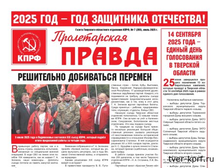 Вышел в свет новый номер газеты "Пролетарская правда"