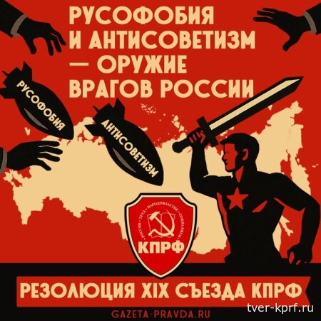Русофобия и антисоветизм – враги созидания, справедливости и будущности России. Резолюция XIX Съезда КПРФ