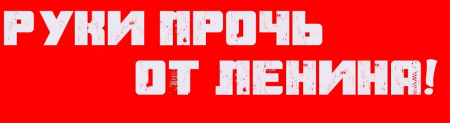 Заявление Ржевского местного отделения КПРФ в связи с показом в городе Ржев провокационного фильма «Мумия», инициированного городскими властями