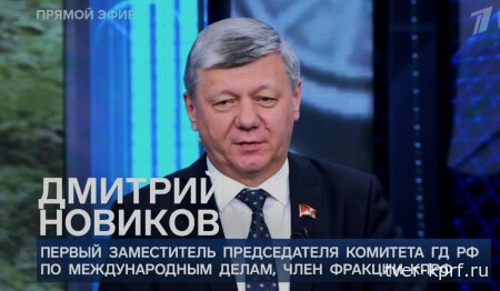 Дмитрий Новиков на Первом канале о межимпериалистических противоречиях и необходимости их использовать