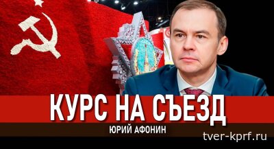 Юрий Афонин в эфире радио «Аврора»: Курс на Съезд — это курс на социализм, справедливость и мирное будущее нашей страны и всего человечества