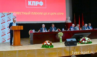 Информационное сообщение о работе XIII (июльского) совместного Пленума ЦК и ЦКРК КПРФ