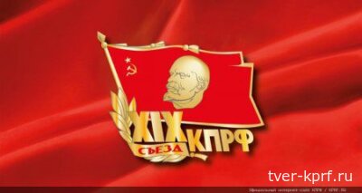 Об итогах первого этапа XIX съезда КПРФ