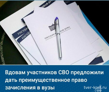 В КПРФ предлагают ввести дополнительные меры поддержки для вдов участников СВО