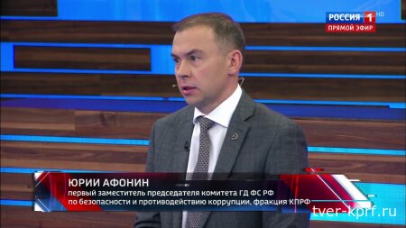 Юрий Афонин в эфире «России-1»: Геннадий Зюганов сформулировал главный критерий мира – чистое небо для будущих поколений