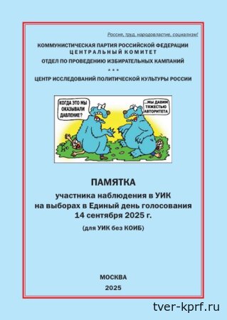 Памятки КПРФ по наблюдению на выборах 14 сентября 2025 года