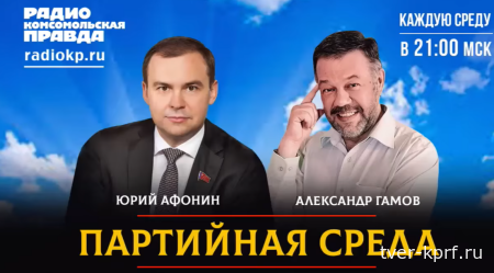Юрий Афонин в эфире «Радио КП»: Авторитет Геннадия Андреевича Зюганова – это очень значимая поддержка для региональных отделений КПРФ накануне выборов