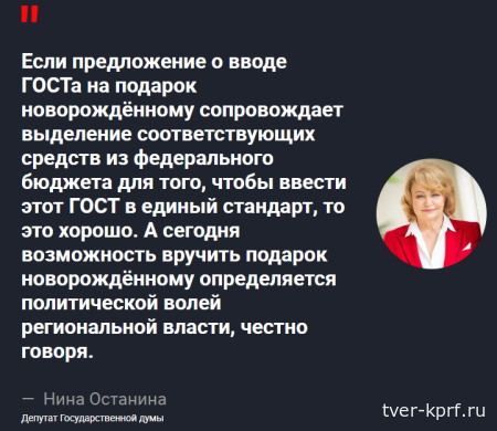 Нина Останина выступила за введение подарков новорождённым на федеральном уровне