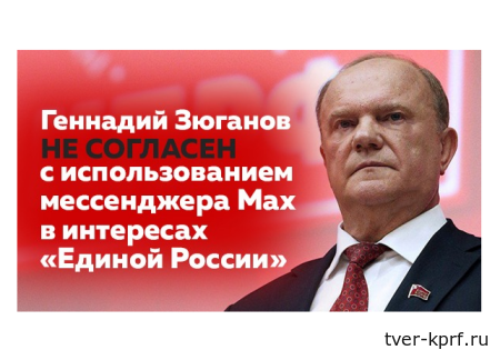Геннадий Зюганов не согласен с использованием мессенджера Мах в интересах «Единой России»