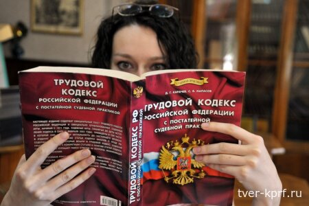 Россияне считают трудовое законодательство несправедливым к работникам