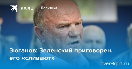 Г.А. Зюганов – «Комсомольской правде»: Зеленский приговорен, его «сливают»