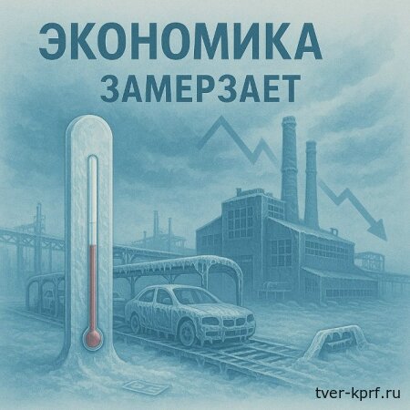 Юрий Афонин: экономика не перегрета – она замерзает