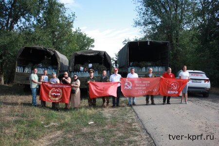 Сто сорок первый Гуманитарный Конвой КПРФ состоялся!