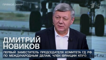Дмитрий Новиков на Первом канале о результатах прошедшей на Аляске встречи Владимира Путина и Дональда Трампа