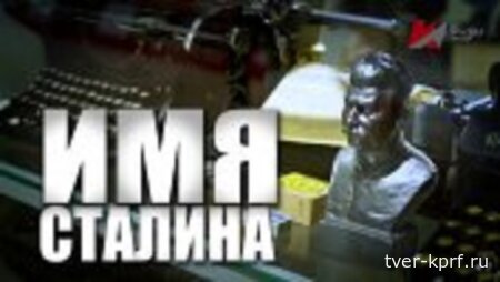 «Имя Сталина». Специальный репортаж телеканала «Красная Линия»