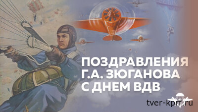Поздравления Г.А. Зюганова с Днем ВДВ
