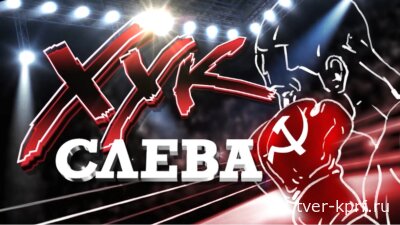 Хук слева: «Мечтать можно, обманывать нельзя!»