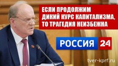 Геннадий Зюганов: если продолжим дикий курс капитализма, то трагедия неизбежна