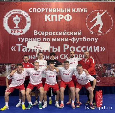 Тверские футболисты достойно выступили на всероссийском турнире по мини-футболу «Таланты России» на призы Спортивного клуба КПРФ