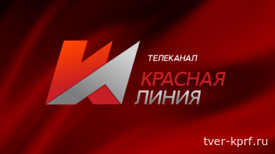«Красная линия» о визите делегации ЦК КПРФ в Орловскую область, патриотическом автопробеге и чрезвычайной ситуации в Краснодарском крае