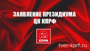 Сделать выборы инструментом развития и сплочения, а не разложения общества! Заявление Президиума ЦК КПРФ