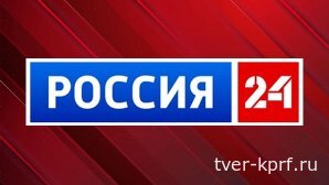 Геннадий Зюганов на "России 24": нынешнее время требует ответственных и честных решений