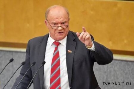 Геннадий Зюганов: «Вызовы времени требуют смены курса!»