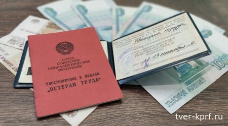 КПРФ выступает за справедливость: ветераны труда - инвалиды должны получать все положенные им выплаты