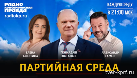 Г.А. Зюганов выступил на радио «Комсомольская правда»